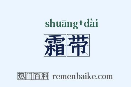 霜带是什么意思的图片